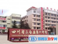 2025三臺第一中學(xué)招生計劃 招生人數(shù)是多少(附要求、條件、對象)