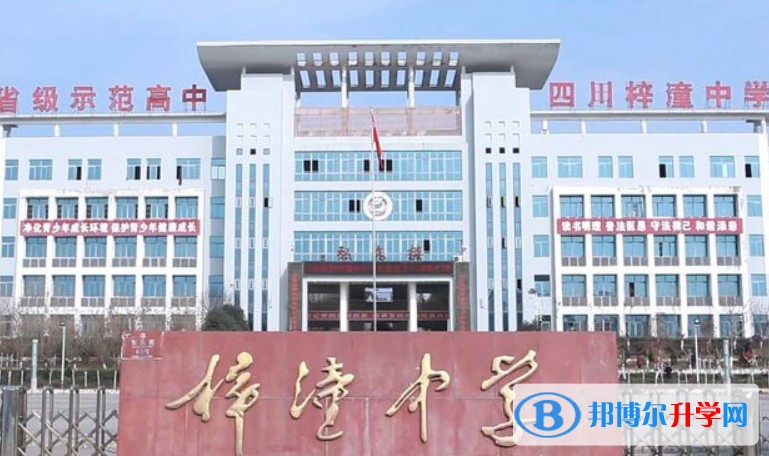 四川省梓潼中學(xué)怎么樣、好不好