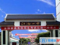 2025四川省江油市第一中學(xué)招生計劃 招生人數(shù)是多少(附要求、條件、對象)