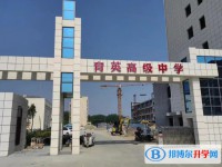 綿陽市育英高級中學(xué)招生簡章2025年