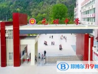 四川省廣元市元壩中學(xué)怎么樣、好不好