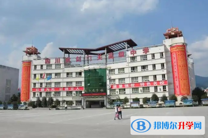 四川省劍門關(guān)高級(jí)中學(xué)招生簡章2025年