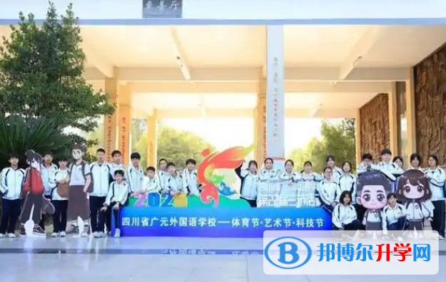 廣元外國語學(xué)校怎么樣、好不好