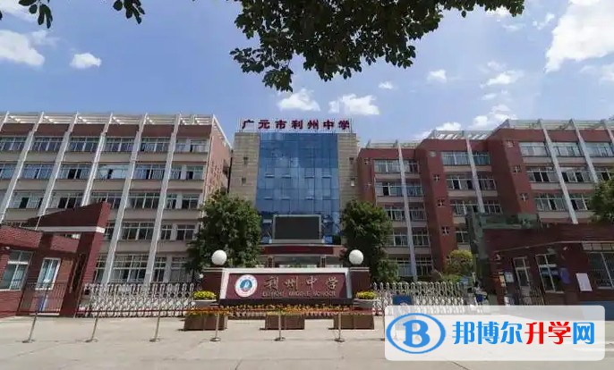 2025廣元市利州中學(xué)多少錢(qián)(學(xué)費(fèi)明細(xì))