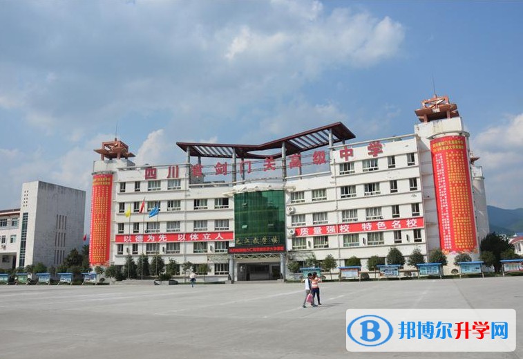 四川劍門關(guān)高級(jí)中學(xué)招生簡(jiǎn)章2025年